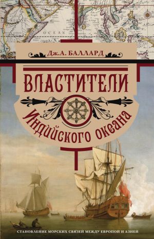 обложка книги Властители Индийского океана. Становление морских связей между Европой и Азией автора Джордж Баллард