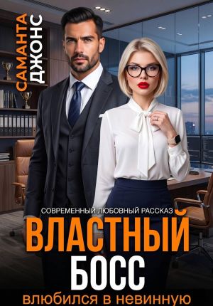 обложка книги Властный босс влюбился в невинную. Современный любовный рассказ автора Саманта Джонс