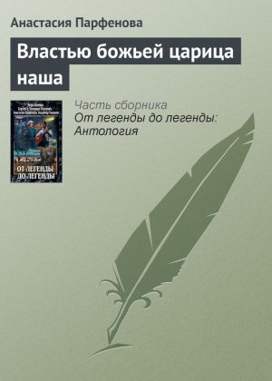 обложка книги Властью божьей царица наша автора Анастасия Парфенова
