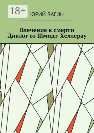 обложка книги Влечение к смерти. Диалог со Шмидт-Хеллерау автора Юрий Вагин