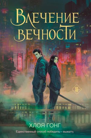обложка книги Влечение вечности автора Хлоя Гонг