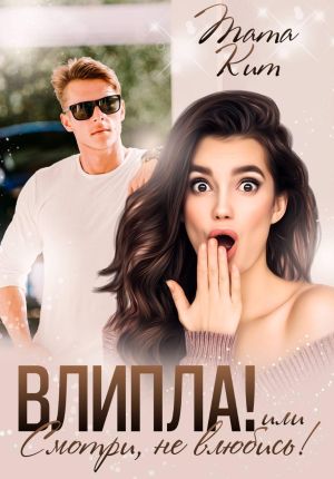 обложка книги Влипла! или Смотри, не влюбись автора Тата Кит
