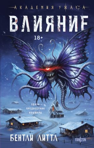 обложка книги Влияние автора Бентли Литтл