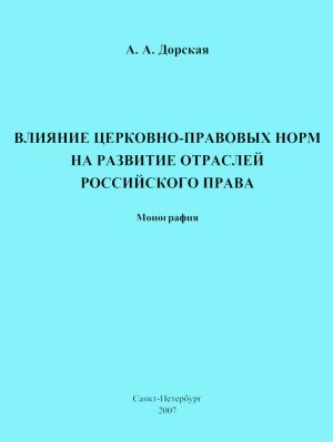 обложка книги Влияние церковно-правовых норм на развитие отраслей российского права автора Александра Дорская