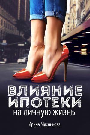 обложка книги Влияние ипотеки на личную жизнь автора Ирина Мясникова