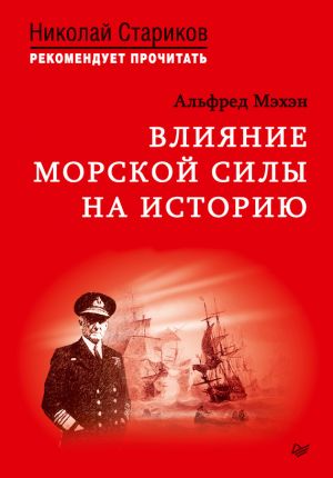 обложка книги Влияние морской силы на историю автора Алфред Мэхэн