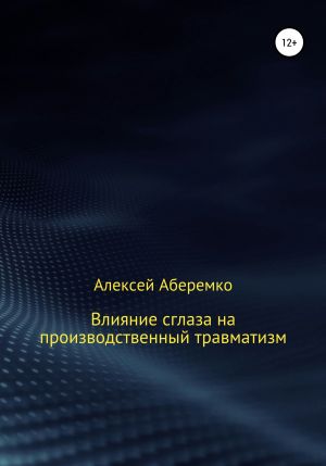 обложка книги Влияние сглаза на производственный травматизм автора Алексей Аберемко
