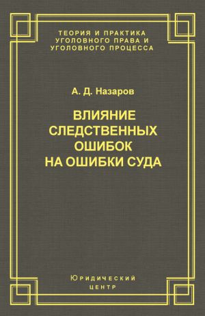 обложка книги Влияние следственных ошибок на ошибки суда автора Александр Назаров