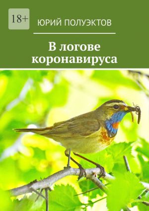 обложка книги В логове коронавируса автора Юрий Полуэктов