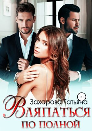 обложка книги Вляпаться по полной автора Татьяна Захарова