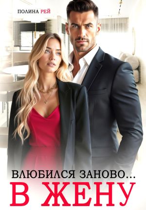обложка книги Влюбился заново… в жену автора Полина Рей