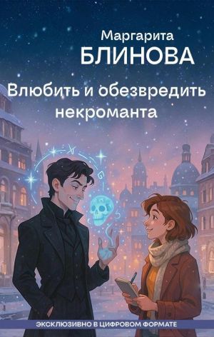 обложка книги Влюбить и обезвредить некроманта автора Маргарита Блинова