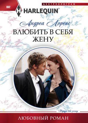 обложка книги Влюбить в себя жену автора Андреа Лоренс