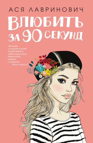 обложка книги Влюбить за 90 секунд автора Ася Лавринович