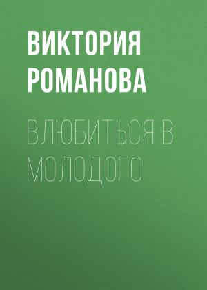 обложка книги Влюбиться в молодого автора Виктория Романова