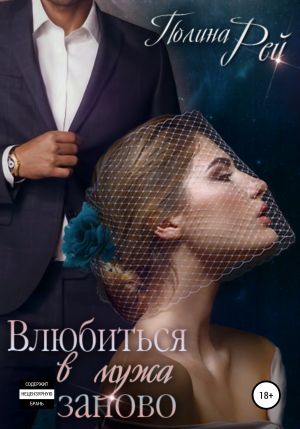 обложка книги Влюбиться в мужа заново автора Полина Рей