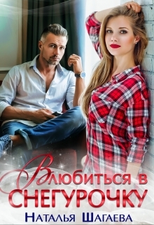 обложка книги Влюбиться в Снегурочку  автора Наталья Шагаева