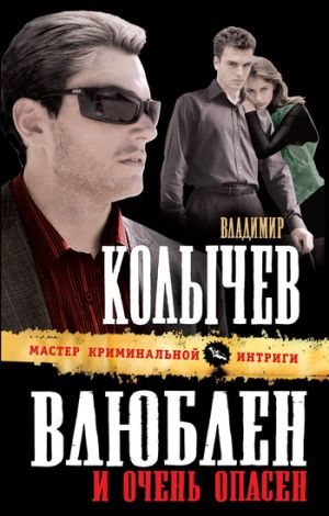 обложка книги Влюблен и очень опасен автора Владимир Колычев