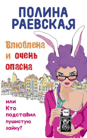 обложка книги Влюблена и очень опасна автора Полина Раевская
