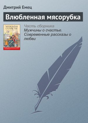 обложка книги Влюбленная мясорубка автора Дмитрий Емец