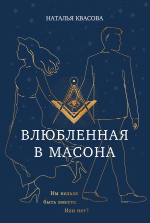 обложка книги Влюбленная в масона автора Наталья Квасова