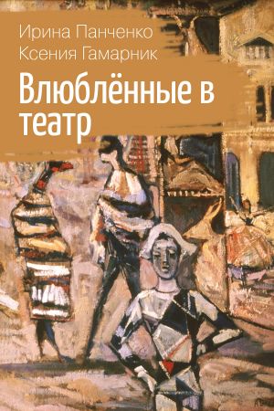обложка книги Влюблённые в театр автора Ирина Панченко