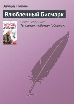 обложка книги Влюбленный Бисмарк автора Эдуард Тополь