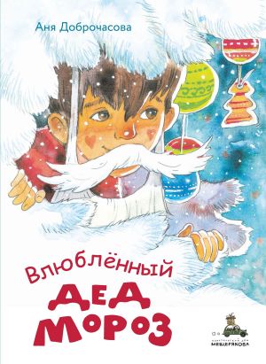 обложка книги Влюблённый Дед Мороз автора Аня Доброчасова