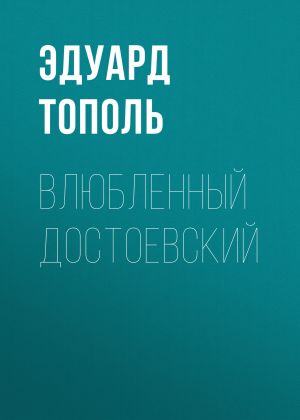 обложка книги Влюбленный Достоевский автора Эдуард Тополь