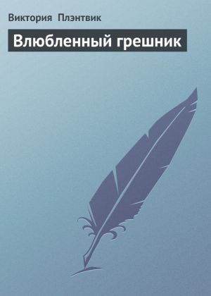 обложка книги Влюбленный грешник автора Виктория Плэнтвик
