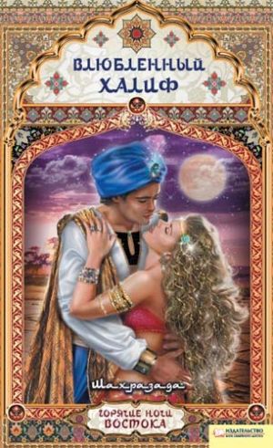 обложка книги Влюбленный халиф автора Шахразада
