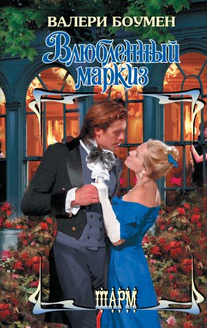 обложка книги Влюбленный маркиз автора Данте Алигьери