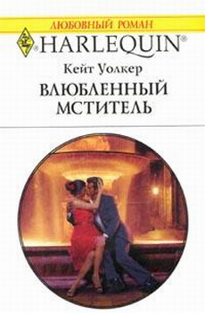 обложка книги Влюбленный мститель автора Кейт Уолкер