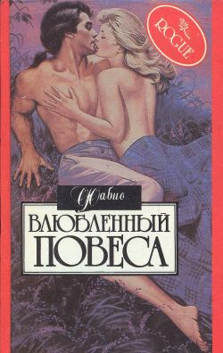 обложка книги Влюбленный повеса автора Фабио