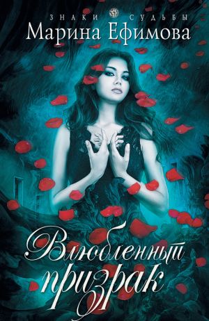 обложка книги Влюбленный призрак автора Марина Ефимова