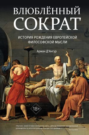 обложка книги Влюблённый Сократ: история рождения европейской философской мысли автора Арман Д’Ангур