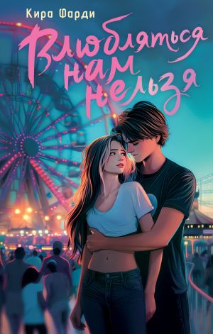 обложка книги Влюбляться нам нельзя автора Кира Фарди