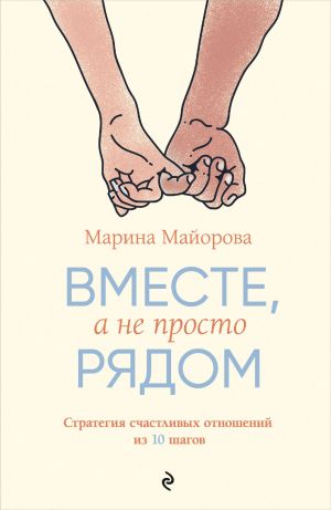 обложка книги Вместе, а не просто рядом. Стратегия счастливых отношений из 10 шагов автора Марина Майорова