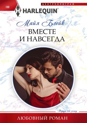 обложка книги Вместе и навсегда автора Майя Блейк