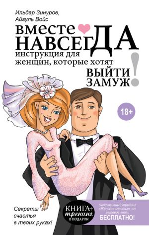 обложка книги Вместе навсегда. Инструкция для женщин, которые хотят выйти замуж автора Ильдар Зинуров