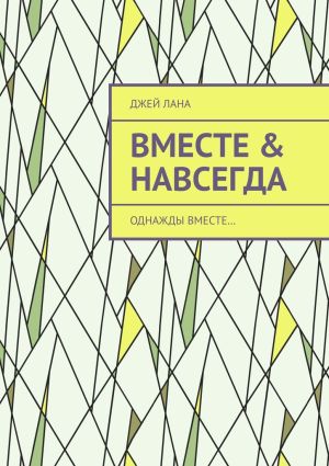 обложка книги Вместе & навсегда. Однажды вместе… автора Джей Лана