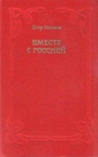 обложка книги Вместе с Россией автора Егор Иванов