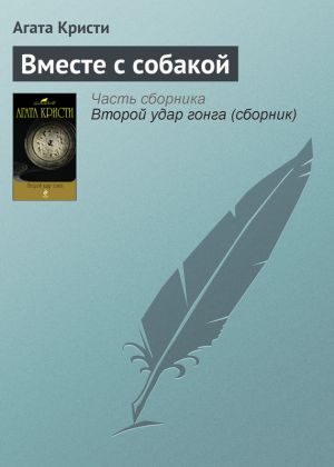 обложка книги Вместе с собакой автора Агата Кристи