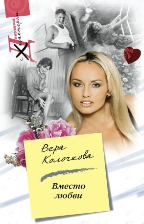 обложка книги Вместо любви автора Вера Колочкова