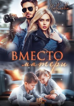 обложка книги Вместо матери автора Дина Павлова