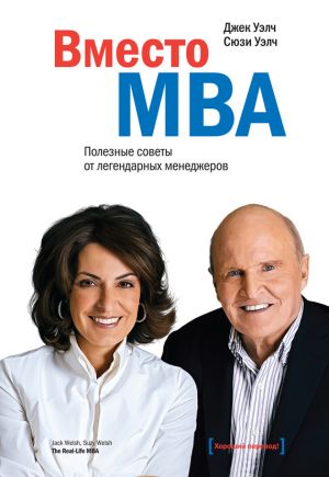 обложка книги Вместо MBA. Полезные советы от легендарных менеджеров автора Джек Уэлч
