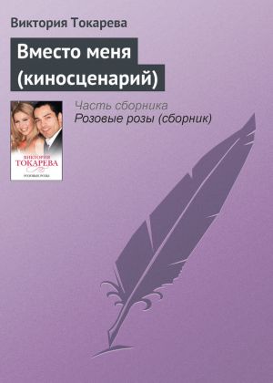 обложка книги Вместо меня (киносценарий) автора Виктория Токарева