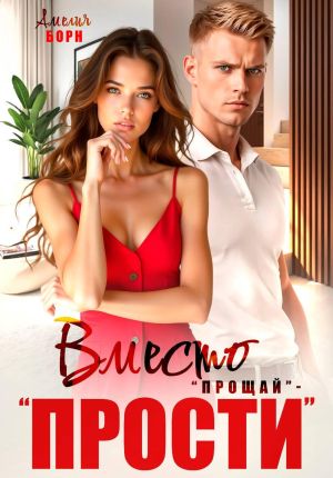 обложка книги Вместо «прощай» – «прости» автора Амелия Борн
