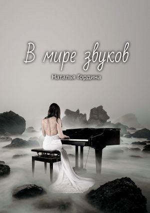 обложка книги В мире звуков автора Наталья Гордина