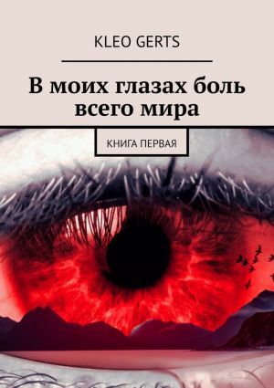 обложка книги В моих глазах боль всего мира. Книга первая автора KLeo Gerts